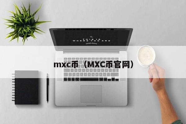 mxc币（MXC币官网）