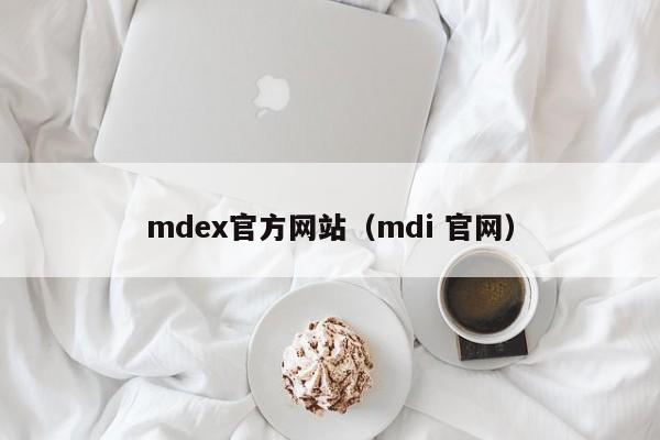 mdex官方网站（mdi 官网）