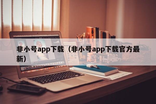 非小号app下载（非小号app下载官方最新）
