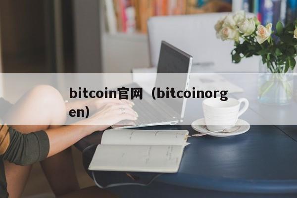 bitcoin官网（bitcoinorgen）