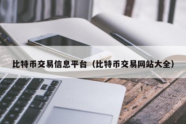 比特币交易信息平台（比特币交易网站大全）