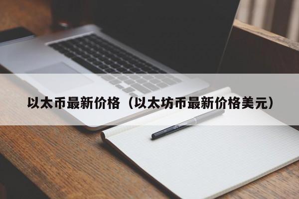 以太币最新价格（以太坊币最新价格美元）