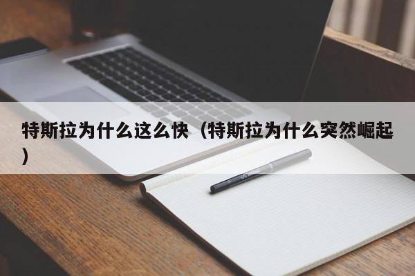 特斯拉为什么这么快（特斯拉为什么突然崛起）