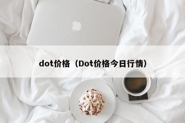 dot价格（Dot价格今日行情）