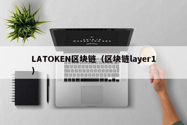 LATOKEN区块链（区块链layer1）