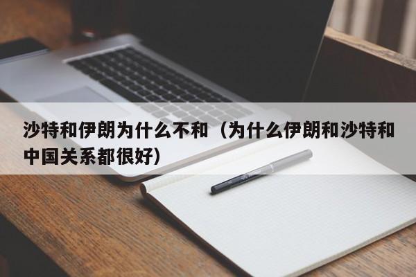 沙特和伊朗为什么不和（为什么伊朗和沙特和中国关系都很好）