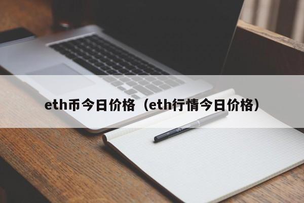 eth币今日价格（eth行情今日价格）