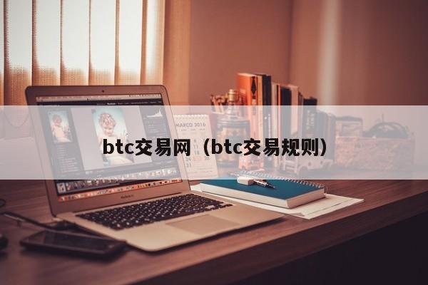 btc交易网（btc交易规则）