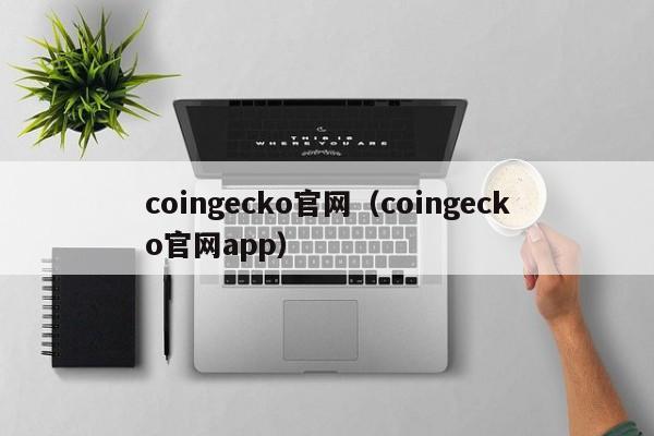 coingecko官网（coingecko官网app）