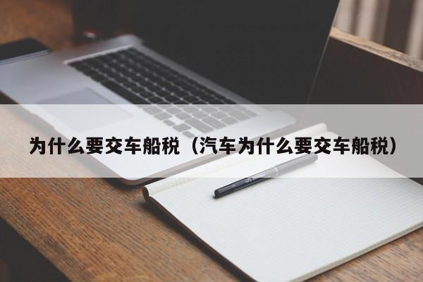 为什么要交车船税（汽车为什么要交车船税）