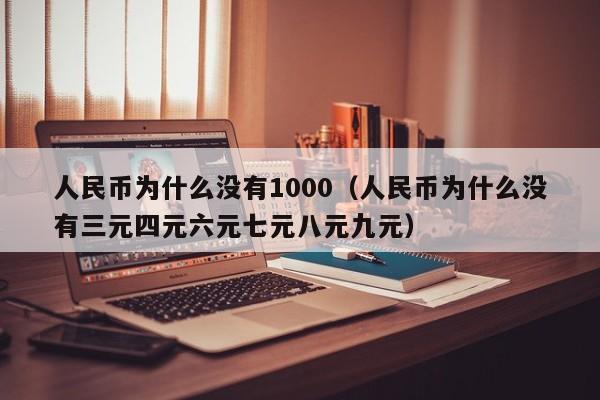 人民币为什么没有1000（人民币为什么没有三元四元六元七元八元九元）