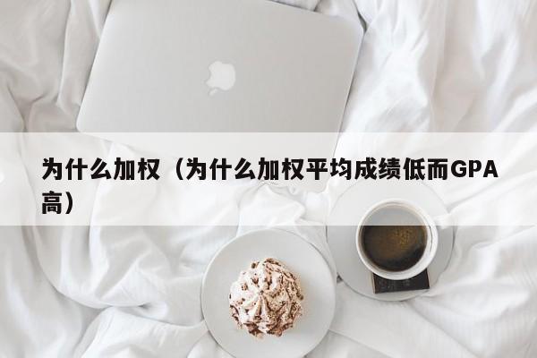 为什么加权（为什么加权平均成绩低而GPA高）