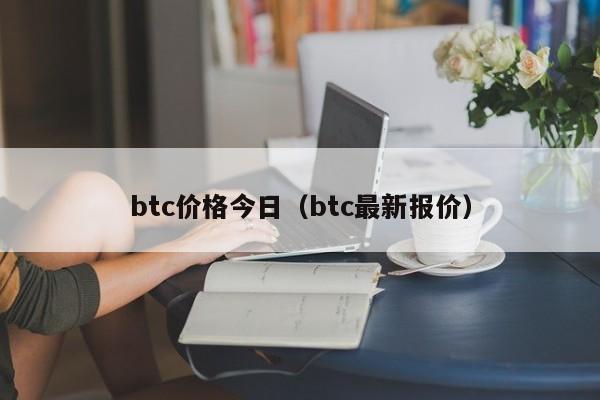 btc价格今日（btc最新报价）