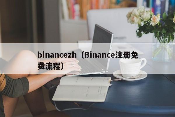 binancezh（Binance注册免费流程）