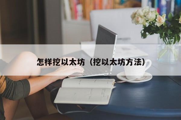 怎样挖以太坊（挖以太坊方法）