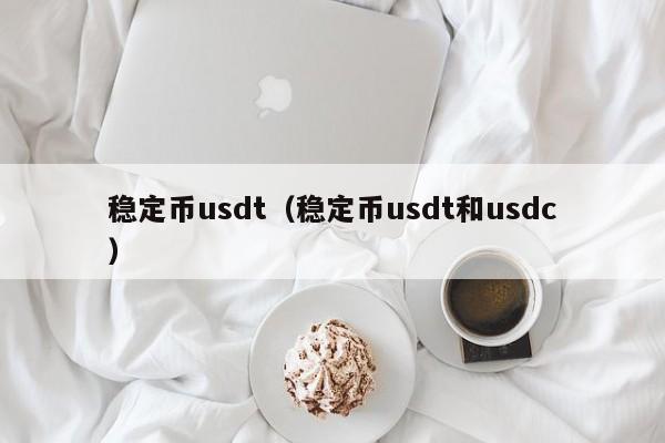 稳定币usdt（稳定币usdt和usdc）