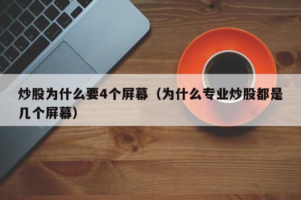 炒股为什么要4个屏幕（为什么专业炒股都是几个屏幕）