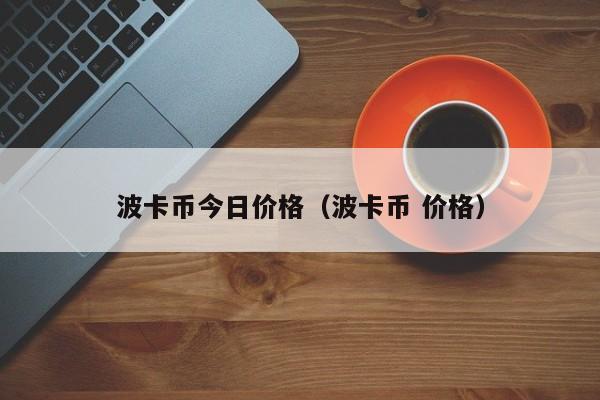 波卡币今日价格（波卡币 价格）