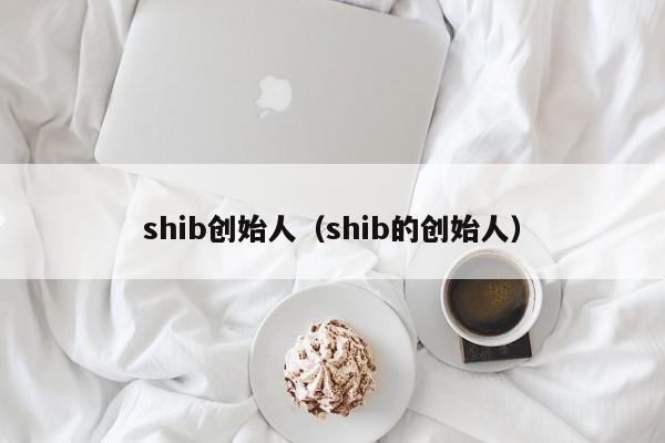 shib创始人（shib的创始人）