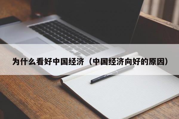 为什么看好中国经济（中国经济向好的原因）