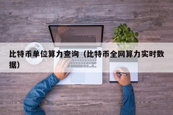 比特币单位算力查询(比特币全网算力实时数据)