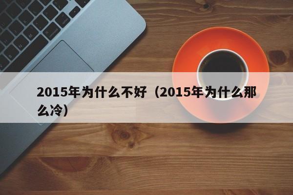 2015年为什么不好（2015年为什么那么冷）