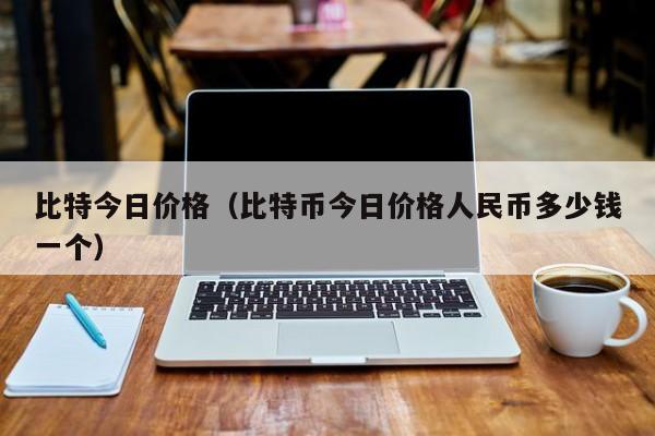 比特今日价格（比特币今日价格人民币多少钱一个）