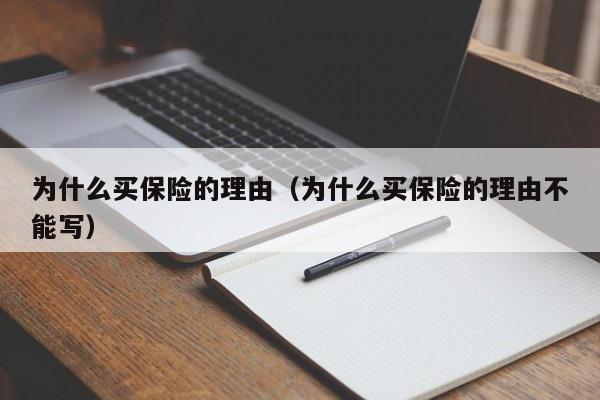 为什么买保险的理由（为什么买保险的理由不能写）