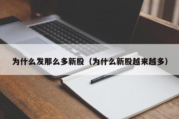 为什么发那么多新股（为什么新股越来越多）