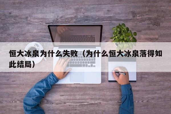 恒大冰泉为什么失败（为什么恒大冰泉落得如此结局）