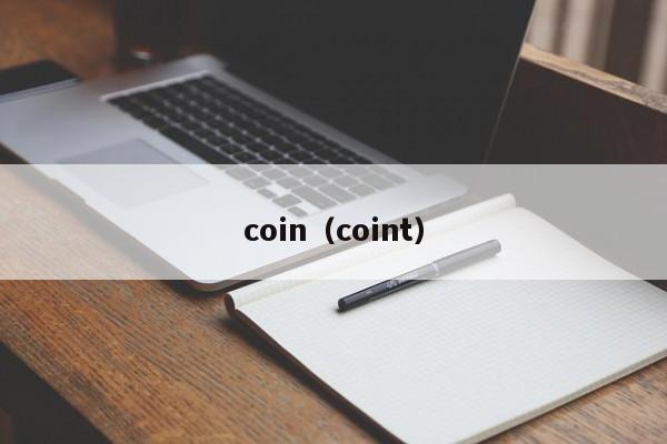 coin（coint）