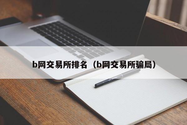 b网交易所排名（b网交易所骗局）