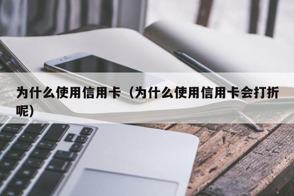 为什么使用信用卡（为什么使用信用卡会打折呢）