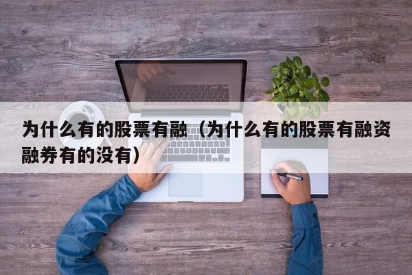 为什么有的股票有融（为什么有的股票有融资融券有的没有）