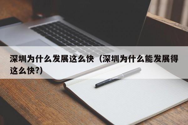 深圳为什么发展这么快（深圳为什么能发展得这么快?）