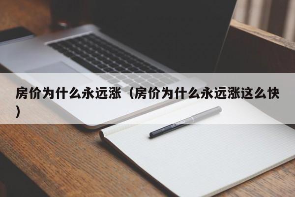 房价为什么永远涨（房价为什么永远涨这么快）