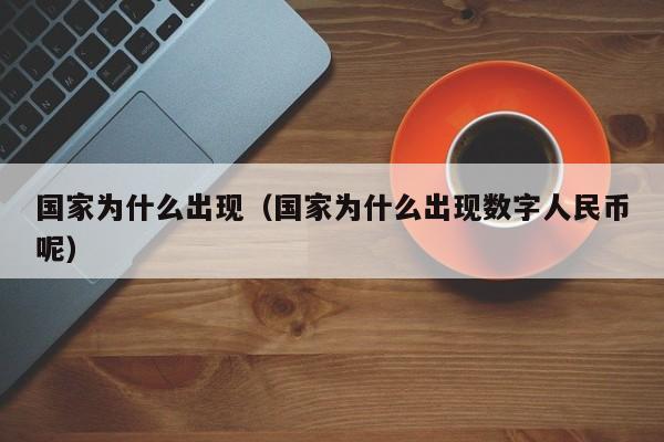 国家为什么出现（国家为什么出现数字人民币呢）