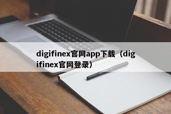 digifinex官网app下载（digifinex官网登录）