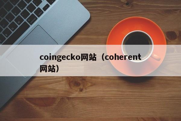 coingecko网站（coherent网站）
