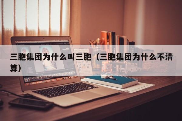 三胞集团为什么叫三胞（三胞集团为什么不清算）