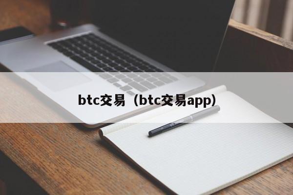 btc交易（btc交易app）