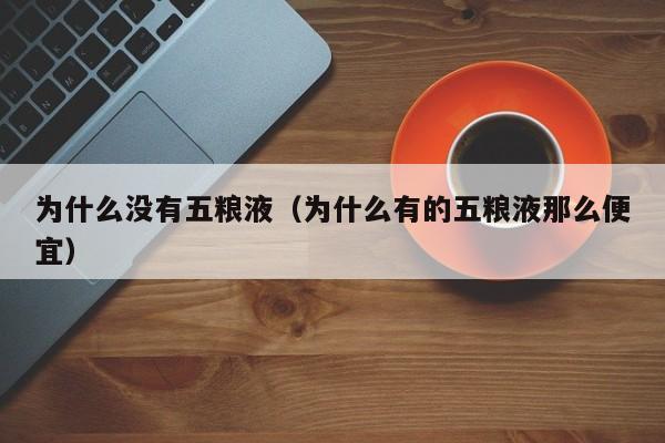 为什么没有五粮液（为什么有的五粮液那么便宜）
