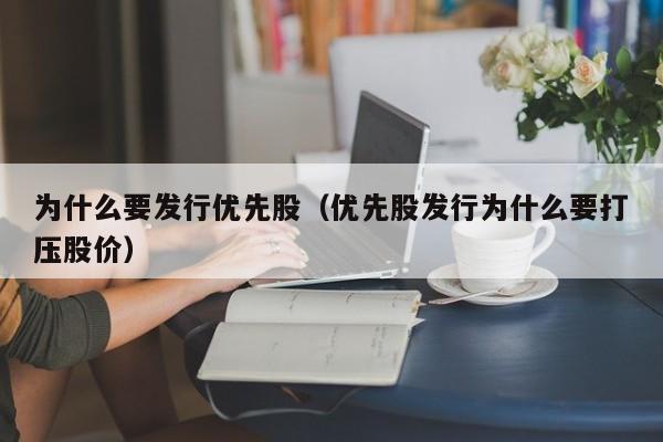 为什么要发行优先股（优先股发行为什么要打压股价）