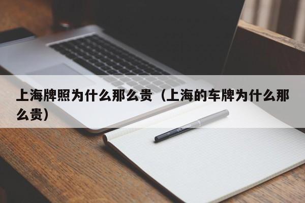 上海牌照为什么那么贵（上海的车牌为什么那么贵）