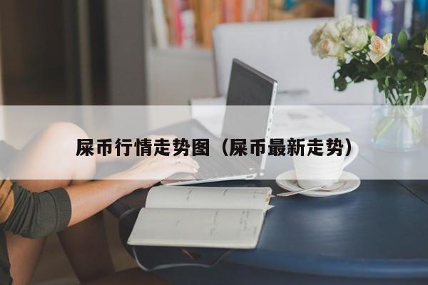 屎币行情走势图（屎币最新走势）