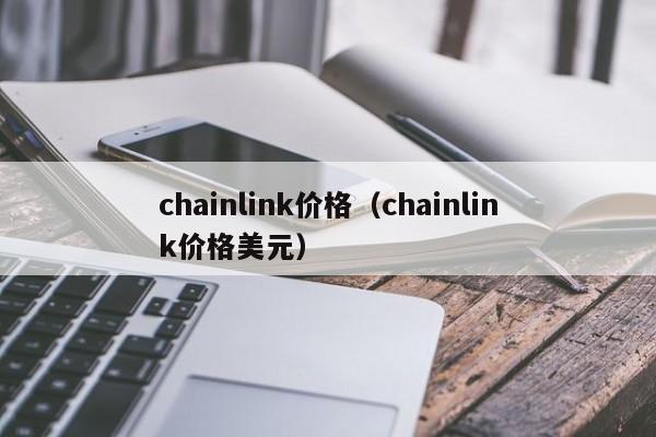 chainlink价格（chainlink价格美元）