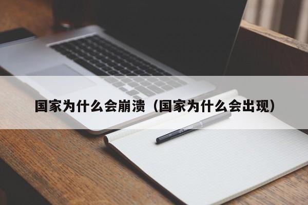 国家为什么会崩溃（国家为什么会出现）