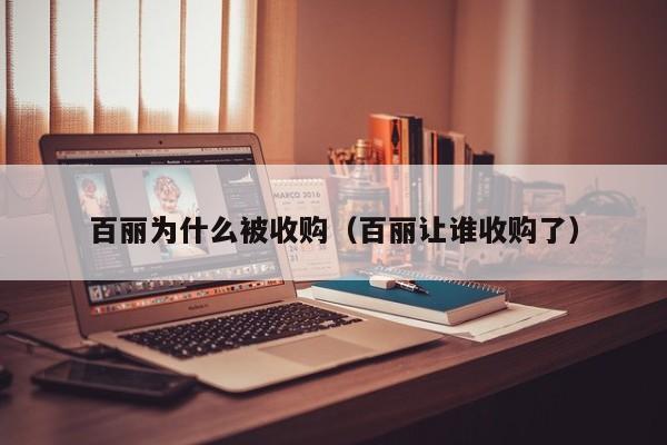 百丽为什么被收购（百丽让谁收购了）