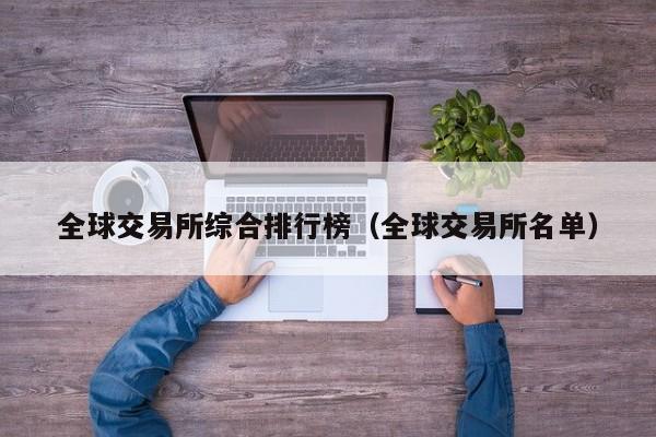 全球交易所综合排行榜（全球交易所名单）