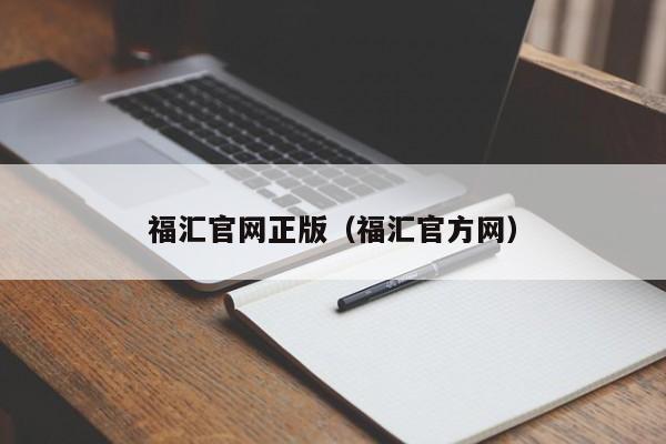 福汇官网正版（福汇官方网）